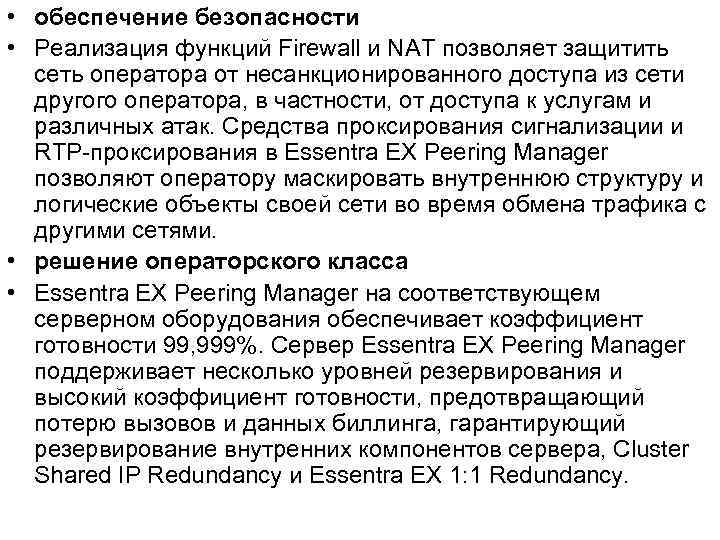  • обеспечение безопасности • Реализация функций Firewall и NAT позволяет защитить сеть оператора