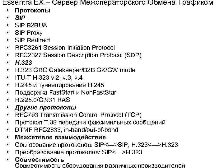 Essentra EX – Сервер Межоператорского Обмена Трафиком • • • • • • Протоколы