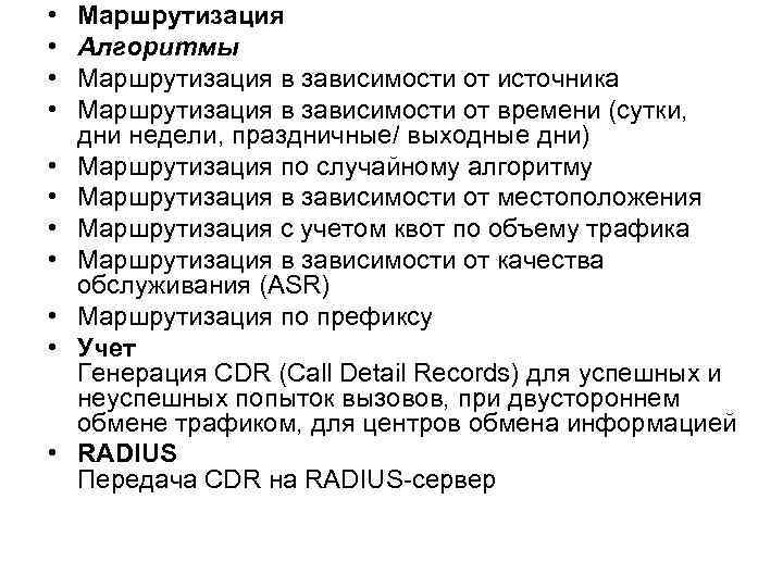 • • • Маршрутизация Алгоритмы Маршрутизация в зависимости от источника Маршрутизация в зависимости