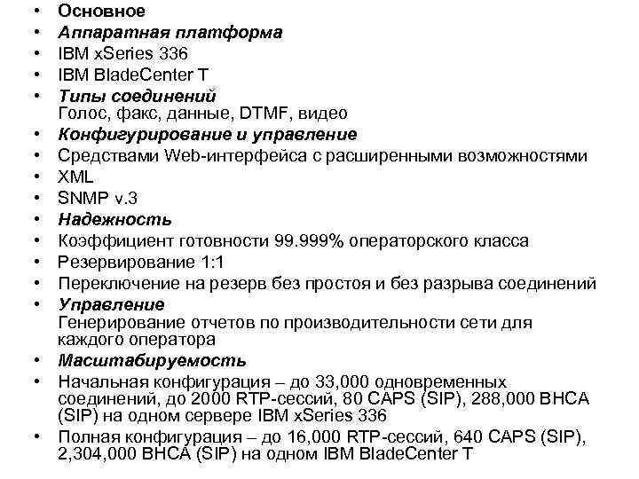  • • • • • Основное Аппаратная платформа IBM x. Series 336 IBM