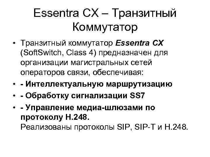 Essentra CX – Транзитный Коммутатор • Транзитный коммутатор Essentra CX (Soft. Switch, Class 4)