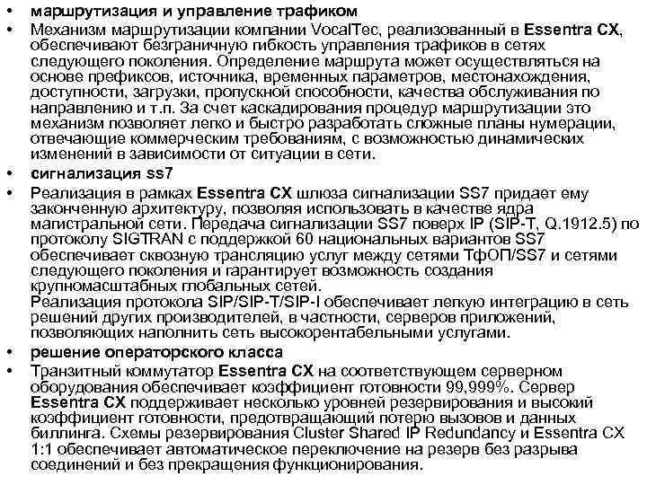  • • • маршрутизация и управление трафиком Механизм маршрутизации компании Vocal. Tec, реализованный