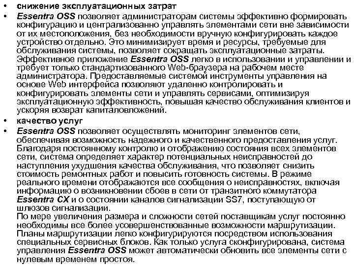  • • снижение эксплуатационных затрат Essentra OSS позволяет администраторам системы эффективно формировать конфигурацию