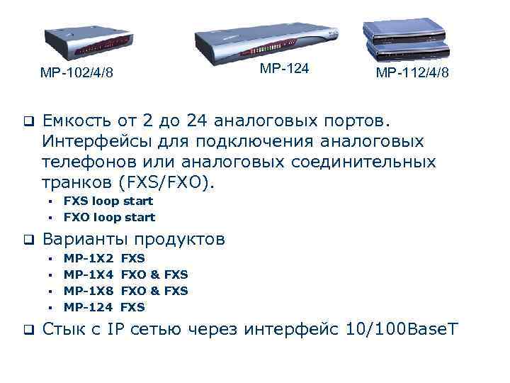 MP-124 MP-102/4/8 q Емкость от 2 до 24 аналоговых портов. Интерфейсы для подключения аналоговых