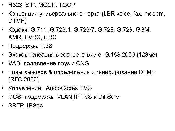  • H 323, SIP, MGCP, TGCP • Концепция универсального порта (LBR voice, fax,