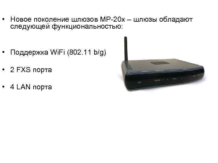  • Новое поколение шлюзов MP 20 x – шлюзы обладают следующей функциональностью: •