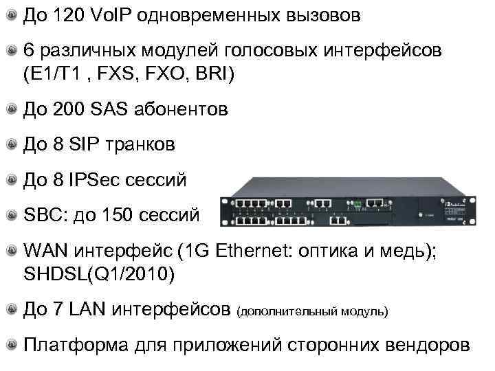 До 120 Vo. IP одновременных вызовов 6 различных модулей голосовых интерфейсов (E 1/T 1