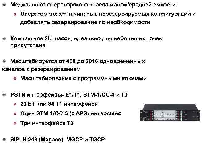 Медиа-шлюз операторского класса малой/средней емкости Оператор может начинать с нерезервируемых конфигураций и добавлять резервирование