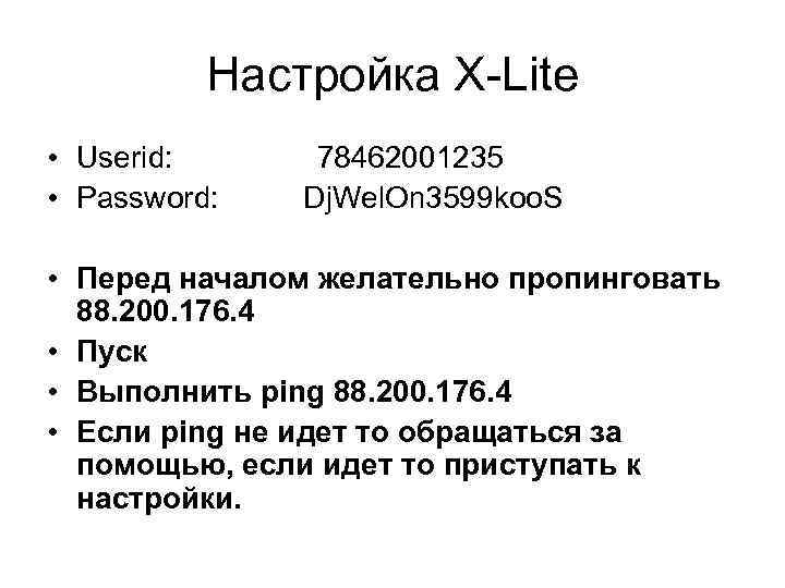 Настройка X Lite • Userid: 78462001235 • Password: Dj. Wel. On 3599 koo. S