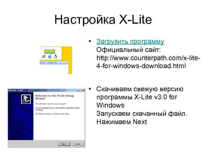 Настройка X Lite • Загрузить программу Официальный сайт: http: //www. counterpath. com/x lite 4