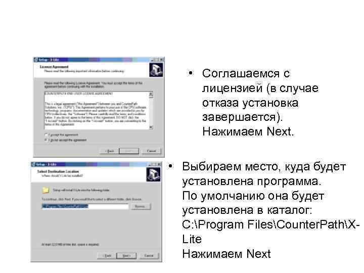  • Соглашаемся с лицензией (в случае отказа установка завершается). Нажимаем Next. • Выбираем