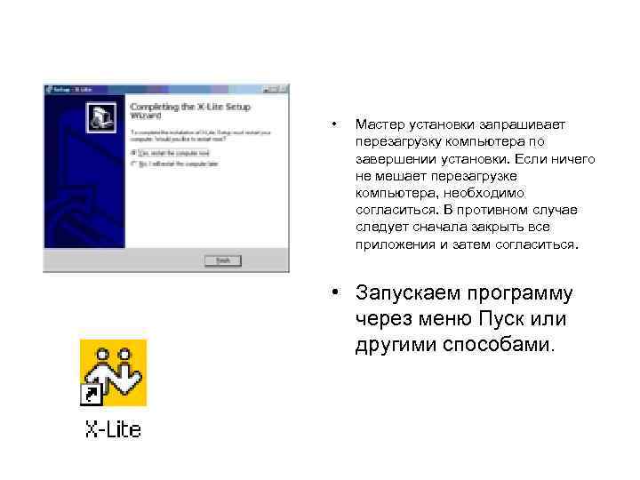  • Мастер установки запрашивает перезагрузку компьютера по завершении установки. Если ничего не мешает