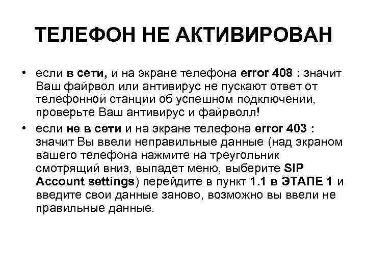 ТЕЛЕФОН НЕ АКТИВИРОВАН • если в сети, и на экране телефона error 408 :