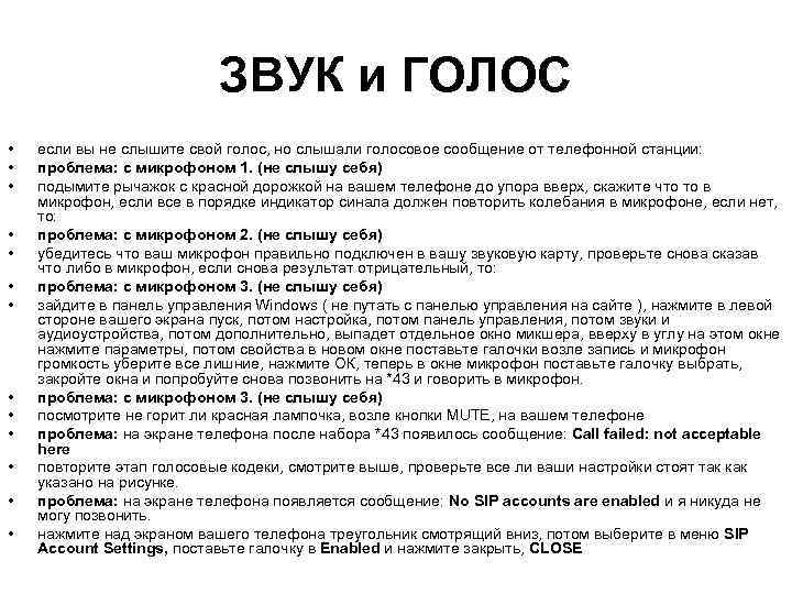 ЗВУК и ГОЛОС • • • • если вы не слышите свой голос, но