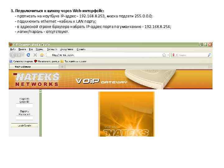 1. Подключиться к шлюзу через Web-интерфейс: - прописать на ноутбуке IP-адрес - 192. 168.