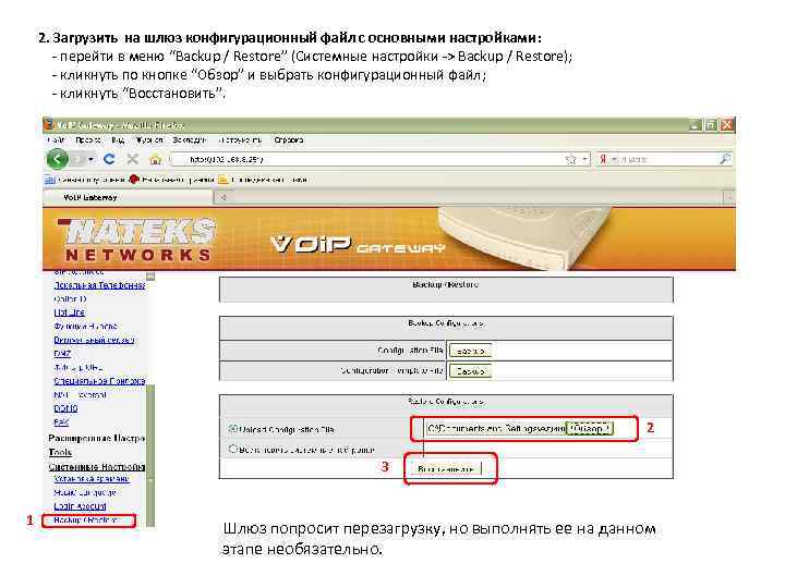 2. Загрузить на шлюз конфигурационный файл с основными настройками: - перейти в меню “Backup