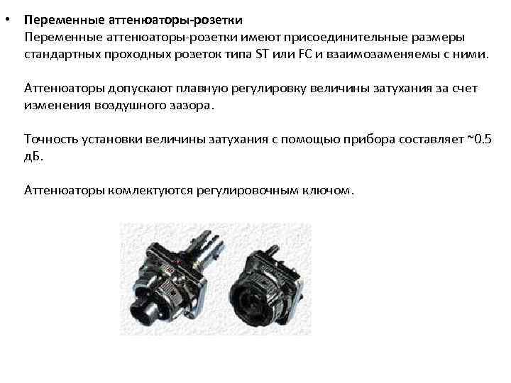  • Переменные аттенюаторы-розетки Переменные аттенюаторы розетки имеют присоединительные размеры стандартных проходных розеток типа