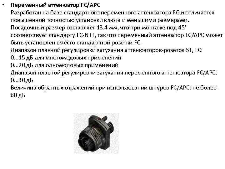  • Переменный аттенюатор FC/APC Разработан на базе стандартного переменного аттенюатора FC и отличается