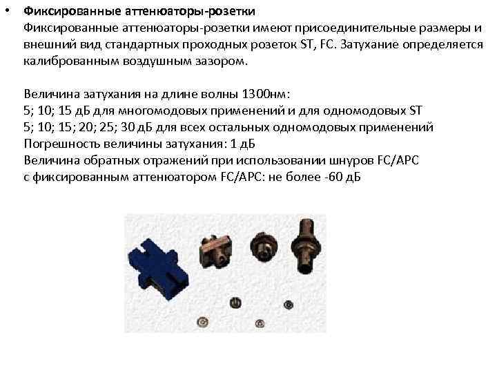  • Фиксированные аттенюаторы-розетки Фиксированные аттенюаторы розетки имеют присоединительные размеры и внешний вид стандартных