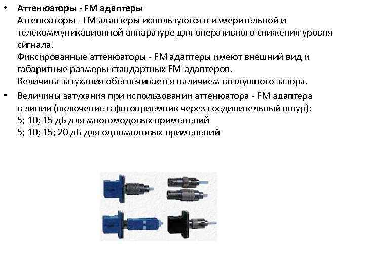  • Аттенюаторы - FM адаптеры Аттенюаторы FM адаптеры используются в измерительной и телекоммуникационной