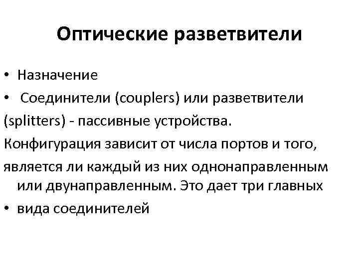 Оптические разветвители • Назначение • Соединители (couplers) или разветвители (splitters) пассивные устройства. Конфигурация зависит