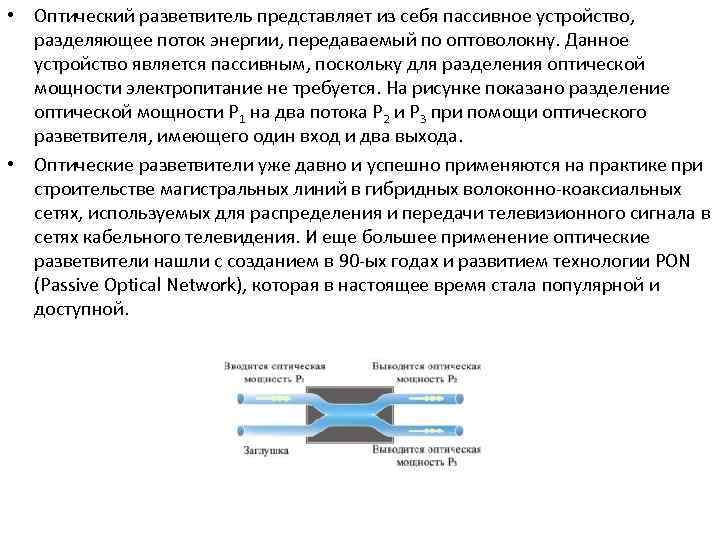  • Оптический разветвитель представляет из себя пассивное устройство, разделяющее поток энергии, передаваемый по