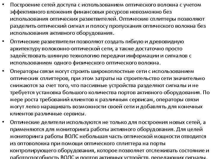  • Построение сетей доступа с использованием оптического волокна с учетом эффективного вложения финансовых