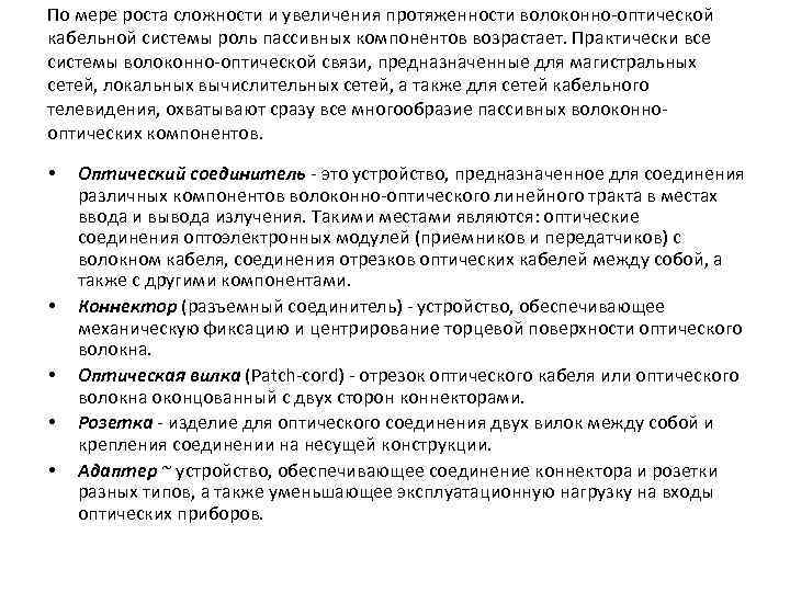 По мере роста сложности и увеличения протяженности волоконно оптической кабельной системы роль пассивных компонентов