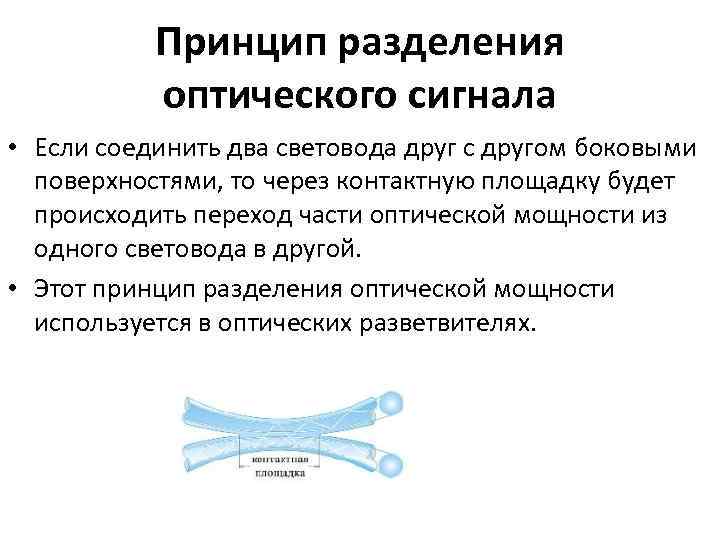 Принцип разделения оптического сигнала • Если соединить два световода друг с другом боковыми поверхностями,