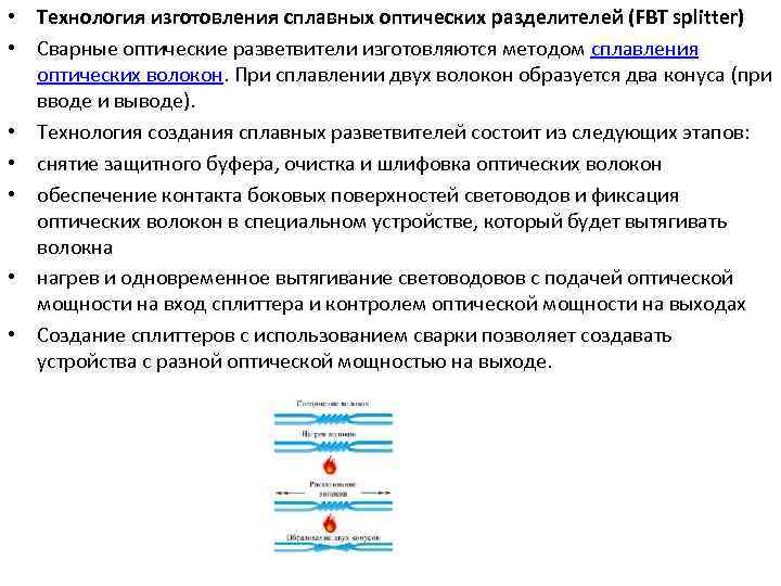  • Технология изготовления сплавных оптических разделителей (FBT splitter) • Сварные оптические разветвители изготовляются