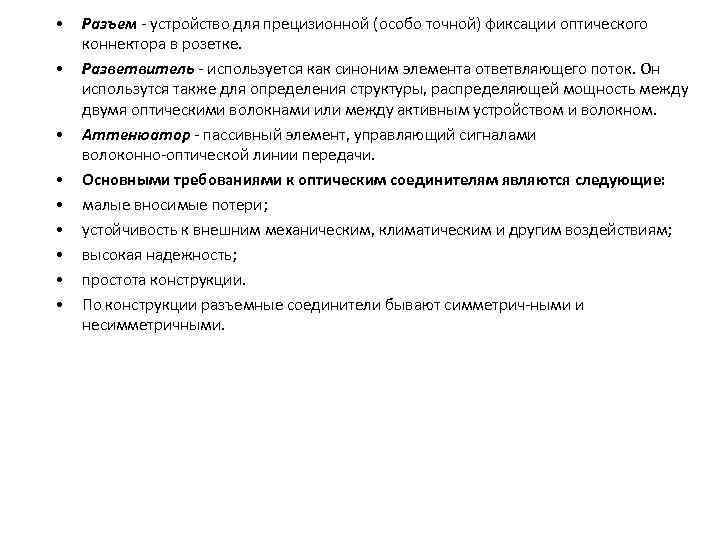  • • • Разъем - устройство для прецизионной (особо точной) фиксации оптического коннектора