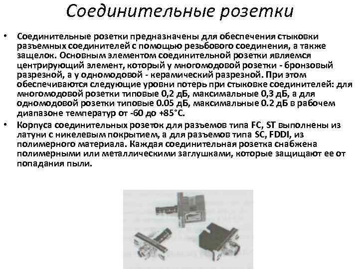 Соединительные розетки • Соединительные розетки предназначены для обеспечения стыковки разъемных соединителей с помощью резьбового