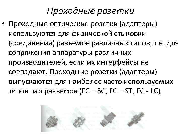 Проходные розетки • Проходные оптические розетки (адаптеры) используются для физической стыковки (соединения) разъемов различных