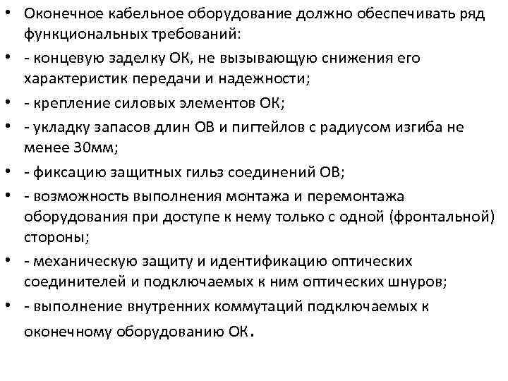  • Оконечное кабельное оборудование должно обеспечивать ряд функциональных требований: • концевую заделку ОК,