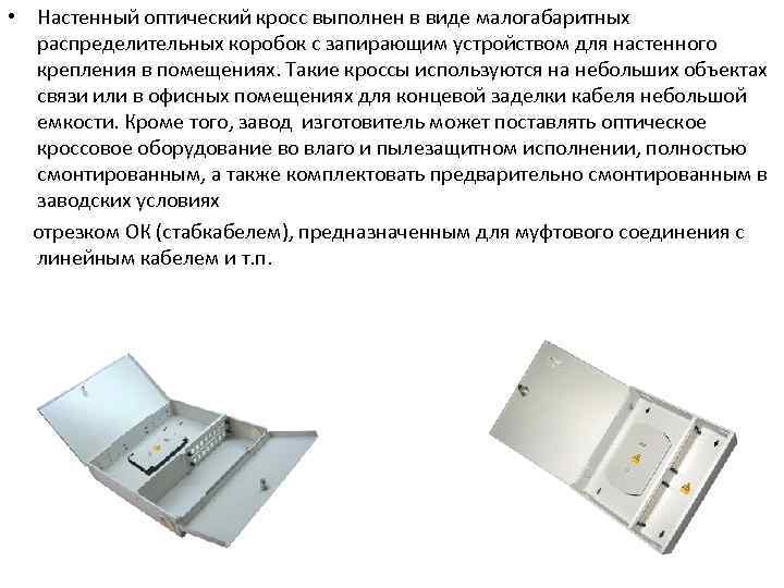  • Настенный оптический кросс выполнен в виде малогабаритных распределительных коробок с запирающим устройством