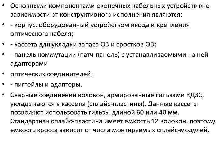  • Основными компонентами оконечных кабельных устройств вне зависимости от конструктивного исполнения являются: •