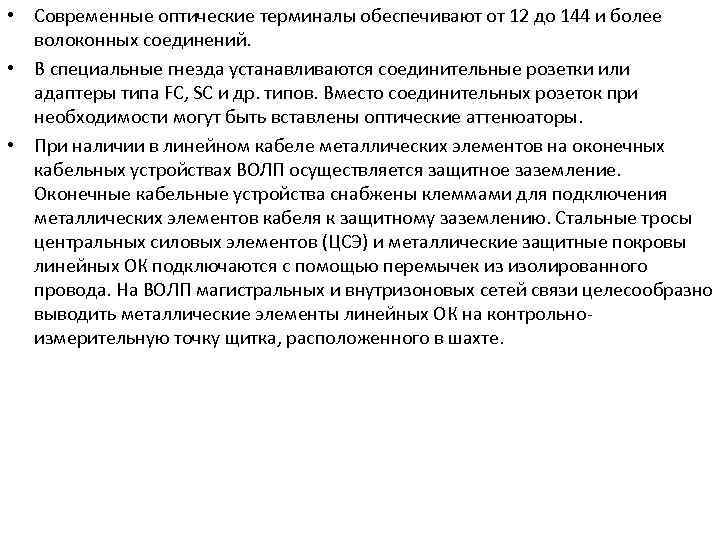  • Современные оптические терминалы обеспечивают от 12 до 144 и более волоконных соединений.