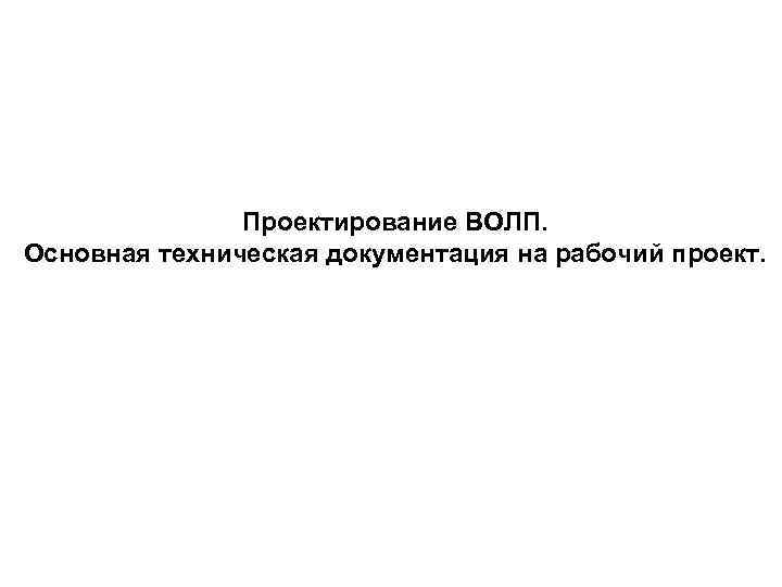 Проектирование ВОЛП. Основная техническая документация на рабочий проект. 