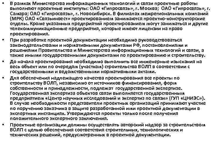  • • • В рамках Министерства информационных технологий и связи проектные работы выполняют