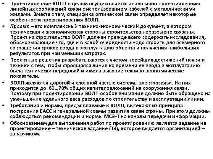  • • • Проектирование ВОЛП в целом осуществляется аналогично проектированию линейных сооружений связи