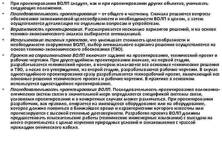  • • • При проектировании ВОЛП следует, как и проектировании других объектов, учитывать