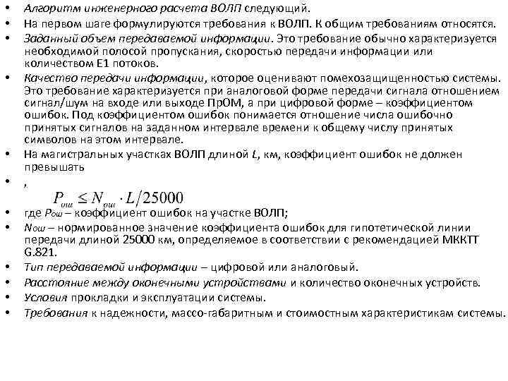  • • • Алгоритм инженерного расчета ВОЛП следующий. На первом шаге формулируются требования