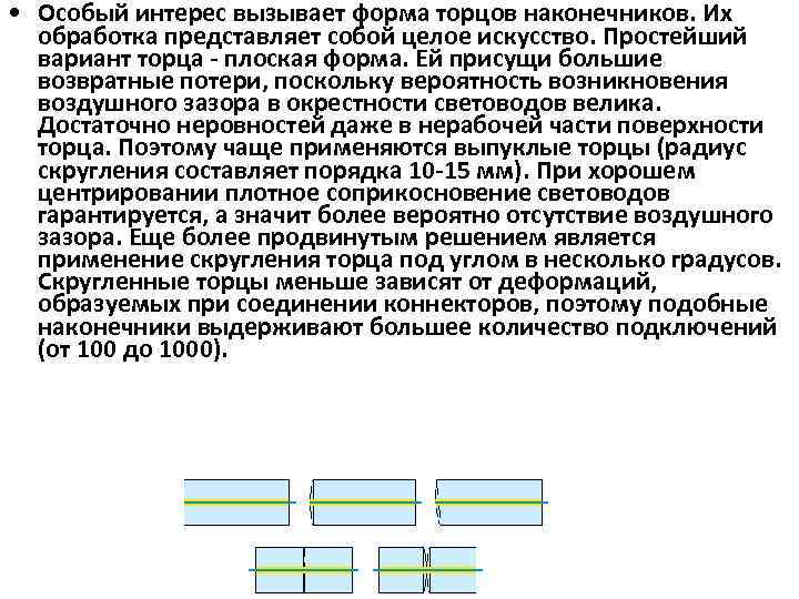  • Особый интерес вызывает форма торцов наконечников. Их обработка представляет собой целое искусство.