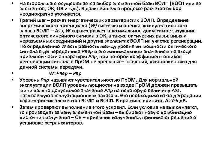  • • • На втором шаге осуществляется выбор элементной базы ВОЛП (ВОСП или