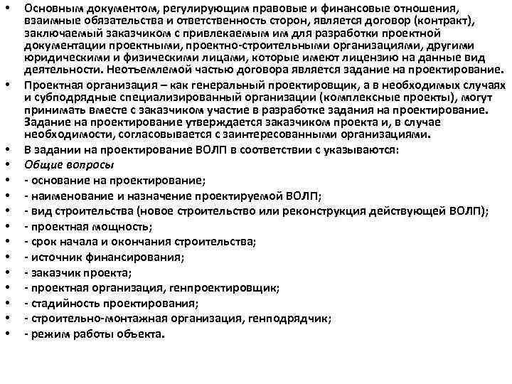  • • • • Основным документом, регулирующим правовые и финансовые отношения, взаимные обязательства