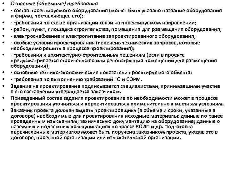  • • • Основные (объемные) требования - состав проектируемого оборудования (может быть указано