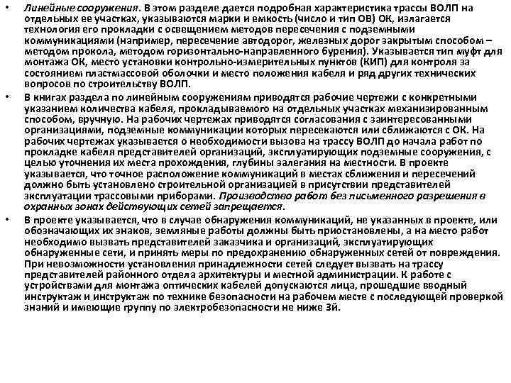  • • • Линейные сооружения. В этом разделе дается подробная характеристика трассы ВОЛП