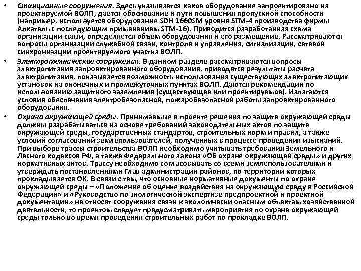  • • • Станционные сооружения. Здесь указывается какое оборудование запроектировано на проектируемой ВОЛП,