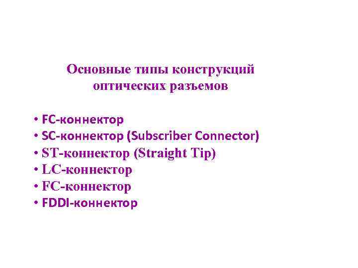 Основные типы конструкций оптических разъемов • FC-коннектор • SC-коннектор (Subscriber Connector) • ST-коннектор (Straight