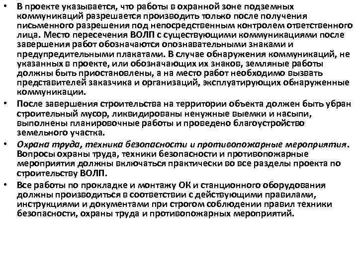  • В проекте указывается, что работы в охранной зоне подземных коммуникаций разрешается производить